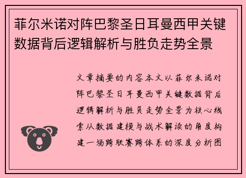 菲尔米诺对阵巴黎圣日耳曼西甲关键数据背后逻辑解析与胜负走势全景 菲尔米诺对阵巴黎圣日耳曼西甲关键数据背后逻辑解析与胜负走势全景