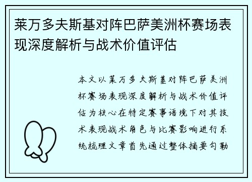 莱万多夫斯基对阵巴萨美洲杯赛场表现深度解析与战术价值评估