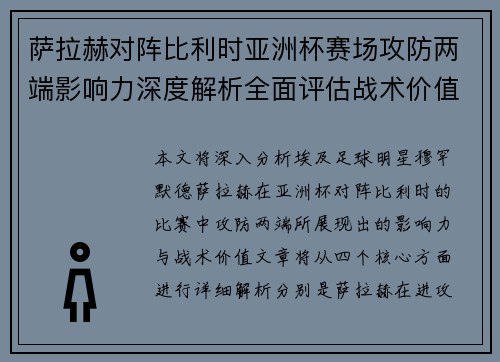 萨拉赫对阵比利时亚洲杯赛场攻防两端影响力深度解析全面评估战术价值 萨拉赫对阵比利时亚洲杯赛场攻防两端影响力深度解析全面评估战术价值
