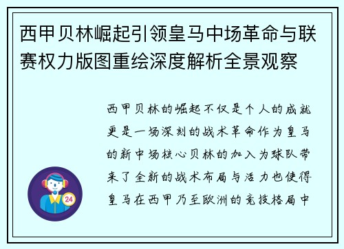 西甲贝林崛起引领皇马中场革命与联赛权力版图重绘深度解析全景观察 西甲贝林崛起引领皇马中场革命与联赛权力版图重绘深度解析全景观察