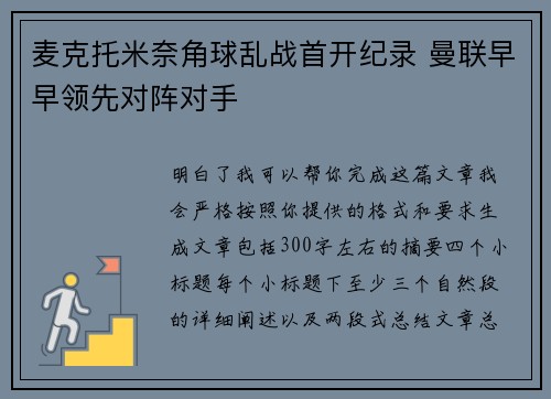 麦克托米奈角球乱战首开纪录 曼联早早领先对阵对手 麦克托米奈角球乱战首开纪录 曼联早早领先对阵对手