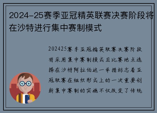 2024-25赛季亚冠精英联赛决赛阶段将在沙特进行集中赛制模式