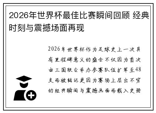 2026年世界杯最佳比赛瞬间回顾 经典时刻与震撼场面再现