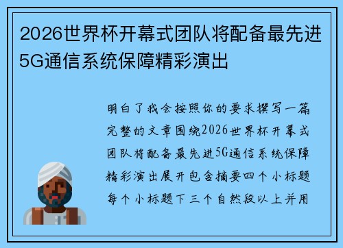 2026世界杯开幕式团队将配备最先进5G通信系统保障精彩演出 2026世界杯开幕式团队将配备最先进5G通信系统保障精彩演出