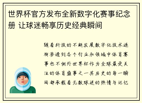 世界杯官方发布全新数字化赛事纪念册 让球迷畅享历史经典瞬间 世界杯官方发布全新数字化赛事纪念册 让球迷畅享历史经典瞬间