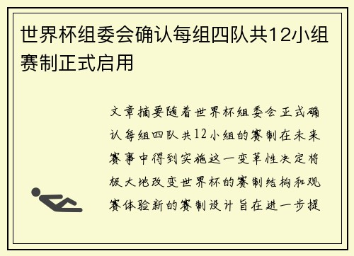 世界杯组委会确认每组四队共12小组赛制正式启用 世界杯组委会确认每组四队共12小组赛制正式启用