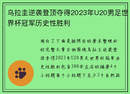 乌拉圭逆袭登顶夺得2023年U20男足世界杯冠军历史性胜利 乌拉圭逆袭登顶夺得2023年U20男足世界杯冠军历史性胜利