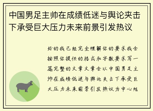 中国男足主帅在成绩低迷与舆论夹击下承受巨大压力未来前景引发热议