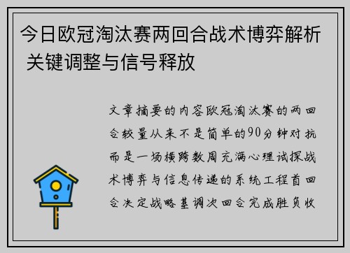 今日欧冠淘汰赛两回合战术博弈解析 关键调整与信号释放