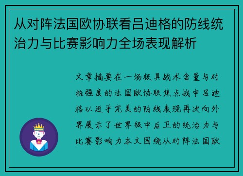 从对阵法国欧协联看吕迪格的防线统治力与比赛影响力全场表现解析