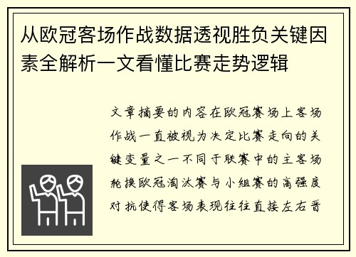 从欧冠客场作战数据透视胜负关键因素全解析一文看懂比赛走势逻辑 从欧冠客场作战数据透视胜负关键因素全解析一文看懂比赛走势逻辑