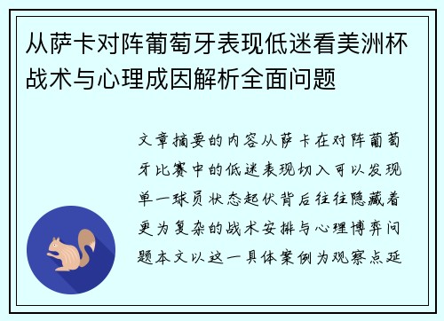 从萨卡对阵葡萄牙表现低迷看美洲杯战术与心理成因解析全面问题 从萨卡对阵葡萄牙表现低迷看美洲杯战术与心理成因解析全面问题