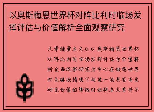 以奥斯梅恩世界杯对阵比利时临场发挥评估与价值解析全面观察研究 以奥斯梅恩世界杯对阵比利时临场发挥评估与价值解析全面观察研究