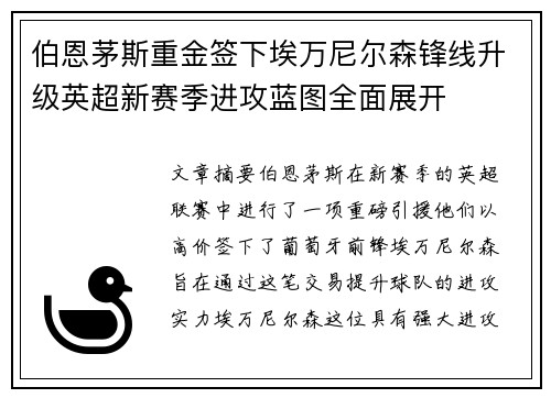 伯恩茅斯重金签下埃万尼尔森锋线升级英超新赛季进攻蓝图全面展开