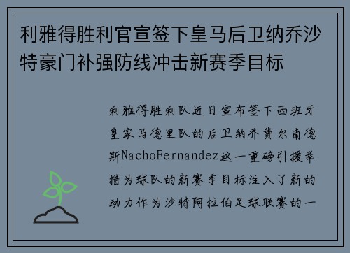 利雅得胜利官宣签下皇马后卫纳乔沙特豪门补强防线冲击新赛季目标