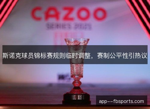 斯诺克球员锦标赛规则临时调整,赛制公平性引热议 斯诺克球员锦标赛规则临时调整,赛制公平性引热议