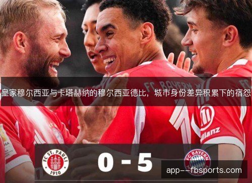 皇家穆尔西亚与卡塔赫纳的穆尔西亚德比,城市身份差异积累下的宿怨 皇家穆尔西亚与卡塔赫纳的穆尔西亚德比,城市身份差异积累下的宿怨